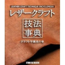 画像をギャラリービューアに読み込む, レザークラフト技法事典　クラフト学園虎の
