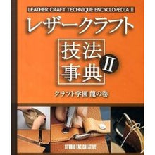 画像をギャラリービューアに読み込む, レザークラフト技法事典　　　２　クラフト
