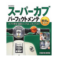 スーパーカブパーフェクトメンテ　車体編