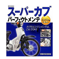スーパーカブパーフェクトメン　エンジン編 Super Cub Perfect Men Engine Edition