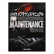 バイクメンテナンスマニュアル bike maintenance manual