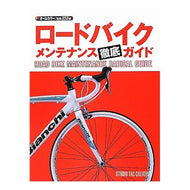 ロードバイクメンテナンス徹底ガイド Thorough guide to road bike maintenance