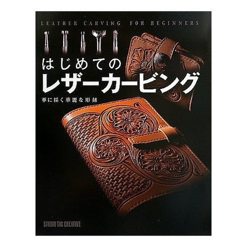 はじめてのレザーカービング　革に描く華麗 First time leather carving - gorgeous drawings on