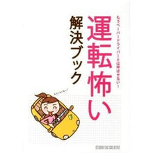Load image into Gallery viewer, 運転怖い解決ブック
