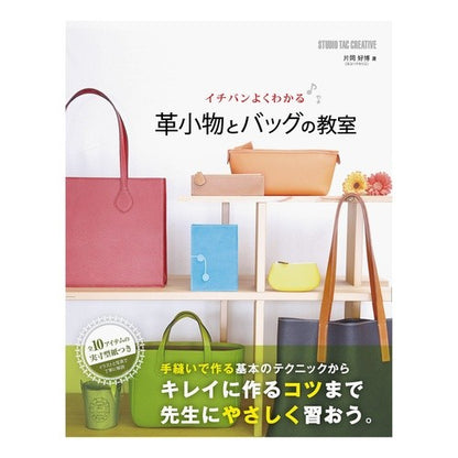 イチバンよくわかる革小物とバッグの教室 Kataoka Yoshihiro The best-understood class on leather accessories and bags