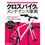 クロスバイクのメンテナンス事典 Cross bike maintenance encyclopedia