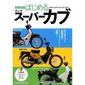 ココからはじめる　ホンダスーパーカブ Start here Honda Super Cub
