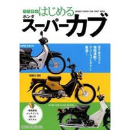 ココからはじめる　ホンダスーパーカブ Start here Honda Super Cub