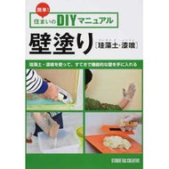 壁塗り　珪藻土・漆喰