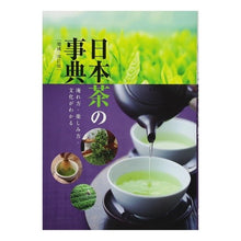 画像をギャラリービューアに読み込む, 日本茶の事典　増補・改訂版　淹れ方・楽し
