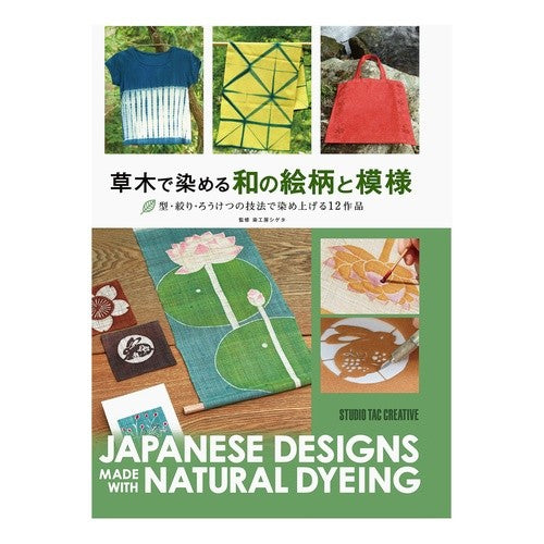 草木で染める和の絵柄と模様 Somekoboushigeta Japanese pictures and patterns dyed with plants