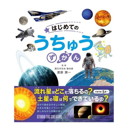 はじめてのうちゅうずかん My first school book