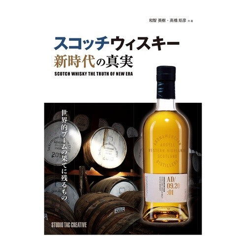 スコッチウィスキー　新時代の真実 Wachihideki Scotch Whiskey: The truth of new era