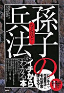 ＃現代ビジネス兵法研究 ＃「孫子の兵法」がイチからわかる本 : ゲンダイビジネスヘイホウ : A book that helps you understand 