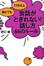 画像をギャラリービューアに読み込む, ＃野口 敏 ＃会話がとぎれない！話し方６６のルール : ノグチサトシ : I can't stop talking! 66 rules for speaking : Noguchi Satoshi : 9784883998302
