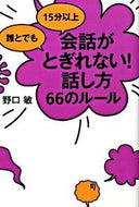 ＃野口 敏 ＃会話がとぎれない！話し方６６のルール : ノグチサトシ : I can't stop talking! 66 rules for speaking : Noguchi Satoshi : 9784883998302