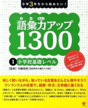画像をギャラリービューアに読み込む, #内藤俊昭監修 #語彙力アップ１３００１小学校基礎
