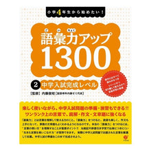 画像をギャラリービューアに読み込む, 語彙力アップ１３００　　　２　中学入試完
