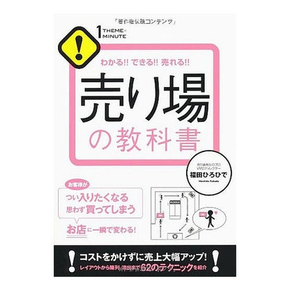 売り場の教科書