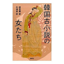 Load image into Gallery viewer, 韓国古小説の女たち
