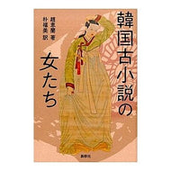 韓国古小説の女たち