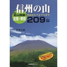 Load image into Gallery viewer, 信州の山　北信・東信２０９山　里山からア
