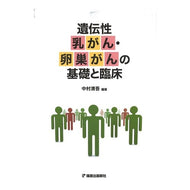 遺伝性乳がん・卵巣がんの基礎と臨床