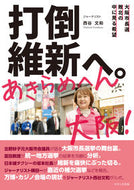 #西谷文和 #打倒維新へ。あきらめへん大阪！