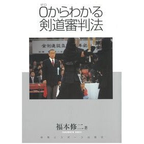 ０からわかる剣道審判法　ＣＤ－ＲＯＭ付き