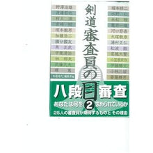 Load image into Gallery viewer, 剣道　審査員の目　　　２
