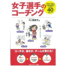 画像をギャラリービューアに読み込む, 女子選手のコーチング
