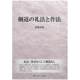 剣道の礼法と作法