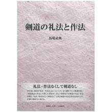 Load image into Gallery viewer, 剣道の礼法と作法

