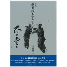 画像をギャラリービューアに読み込む, 詩集　剣道みちすがら
