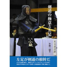 画像をギャラリービューアに読み込む, 剣道の極意と左足
