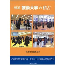 画像をギャラリービューアに読み込む, 剣道強豪大学の稽古
