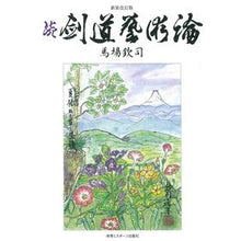 画像をギャラリービューアに読み込む, 続　剣道藝術論　新装改訂版
