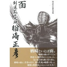 画像をギャラリービューアに読み込む, 面　剣道範士九段楢崎正彦
