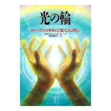 Load image into Gallery viewer, 光の輪　オーラの神秘と聖なる癒し Rosalyn L Brier R Ring of light: the mystery aura and sacred healing
