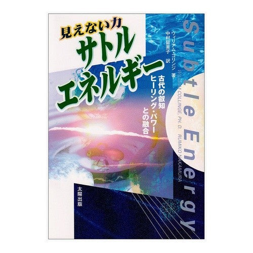 見えない力　サトル・エネルギー　古代の叡