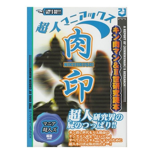 超人マニアックス　肉印　超人研究界の屁の Mania Houses Superhuman Maniacs Fleshmark - The fart of research world