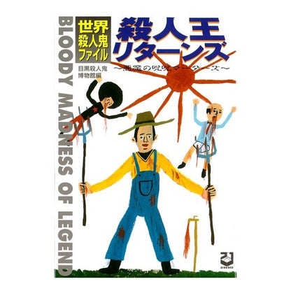 殺人王リターンズ　悪魔の呪呪マーダーズ Megurosatsujinkihakbutsukan Murder King Returns Devil's Curse Murders