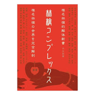 林檎コンプレックス　椎名林檎的解体新書 Nibu Atsushi Ringo Complex Shiina Ringo's Kaitai Shinsho