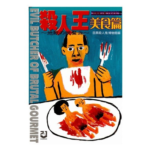 殺人王　美食篇～地獄の晩餐会～ Megurosatsujinkihakbutsukan Murder King Gourmet Edition ~Hell's Dinner Party~