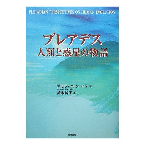 プレアデス　人類と惑星の物語 In Amora Kuan AQ Pleiades: The story of humanity and planet