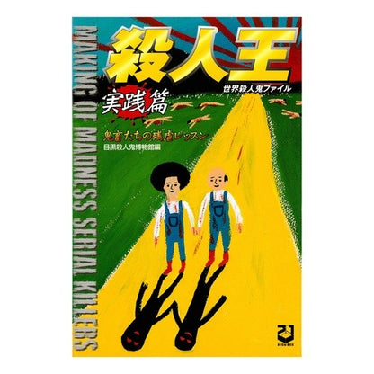 殺人王　実践篇～鬼畜たちの残虐レッスン～ Megurosatsujinkihakbutsukan Murder King Practical Edition - Brutal Lessons from Demons