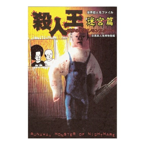 殺人王　迷宮篇～悪魔の野放しモンスター～ Megurosatsujinkihakbutsukan Murder King Labyrinth Edition ~Devil's Untamed Monster~