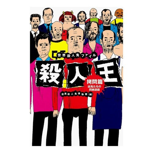 殺人王　拷問篇　凶鬼たちの悶絶遊戯 Megurosatsujinkihakbutsukan Murder King Torture Edition: The agony games of demons