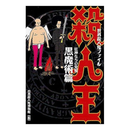 殺人王　黒魔術篇～狂神たちの覚醒～ Megurosatsujinkihakbutsukan Murder King: Black Magic Edition ~Awakening of the Mad Gods~