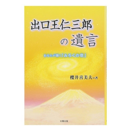 出口王仁三郎の遺言－あなたが開く「みろく Sakurai Kimio The will of Jinzaburo Deguchi - You can open "Miroku"